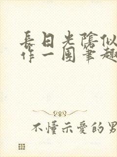 长日光阴似箭乱作一团笔趣阁打工少女