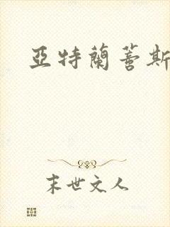 亚特兰蒂斯战记