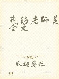我的老师美如妖全文