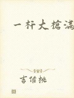 一杆大枪满屋扫