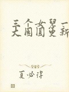 三个女儿一锅烩大团圆更新时间