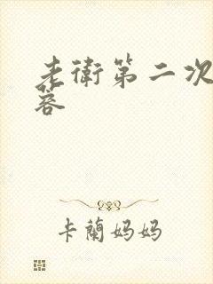 老卫第二次玩淑蓉