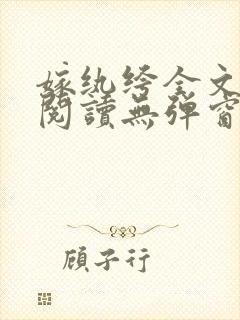 嫁纨绔全文免费阅读无弹窗