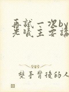 再试一次by林光曦主要讲了什么