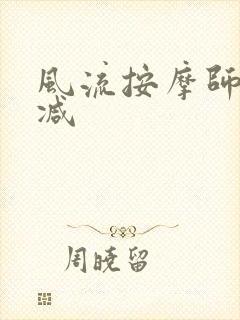 风流按摩师无删减