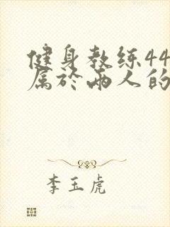 健身教练44话属于两人的教学时间