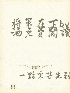 将军在下by烈酒免费阅读