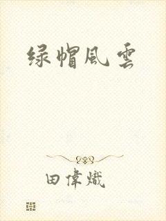 绿帽风云