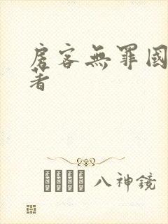 房客无罪国度 著