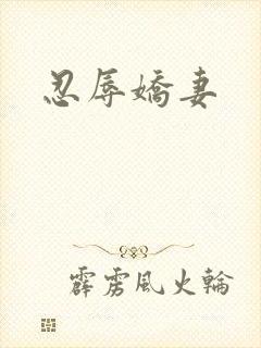忍辱娇妻