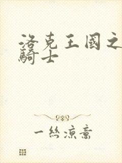 洛克王国之圣龙骑士