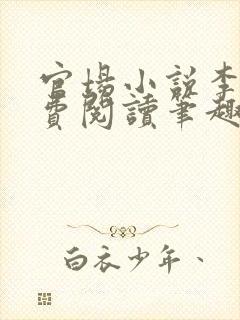 官场小说李霖免费阅读笔趣阁