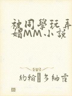 被同学玩弄的妩媚MM小说