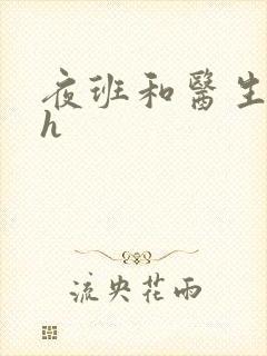 夜班和医生做爰h