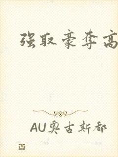 强取豪夺高干文