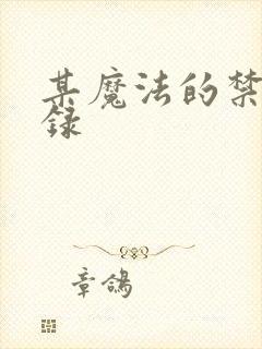 某魔法的禁书目录