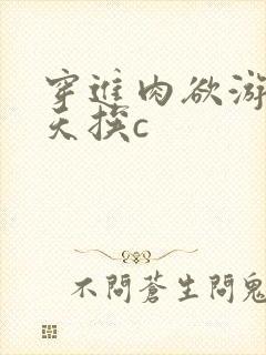 穿进肉欲游戏每天挨c