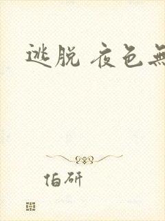 逃脱 夜色无边