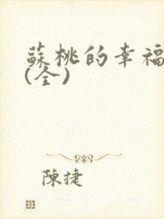 苏桃的幸福生活(全)