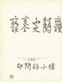 寂寞山村恋上小说全文阅读