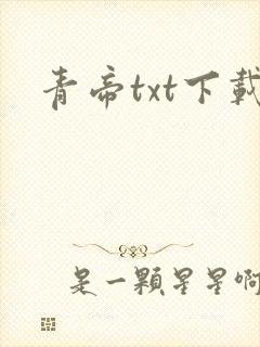 青帝txt下载