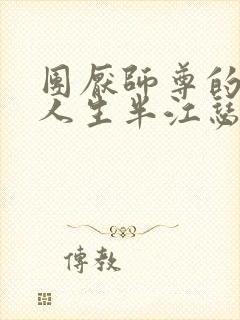 团厌师尊的抹布人生半江瑟瑟