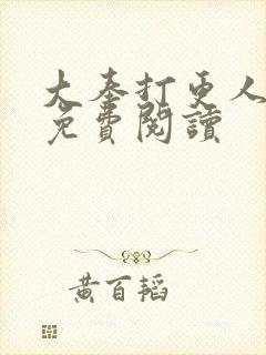 大奉打更人小说免费阅读