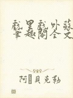 戏里戏外苏玛丽笔趣阁全文免费阅读林栀