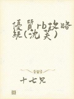 优质rb攻略系统(沈芙)