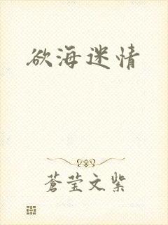 欲海迷情