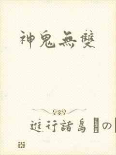 神鬼无双