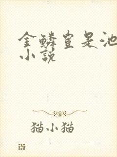 金鳞岂是池中物小说
