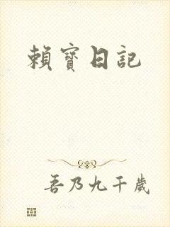 赖宝日记