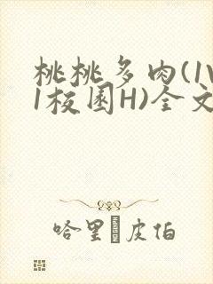 桃桃多肉(1V1校园H)全文阅读