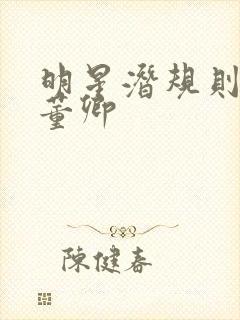 明星潜规则之皇董卿