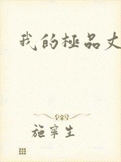 我的极品丈母娘