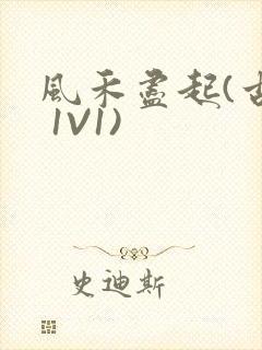 风禾尽起(古言 1V1)