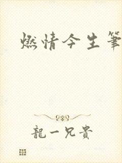 燃情今生笔趣阁