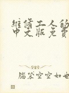 维修工人的绝遇中文版免费观看