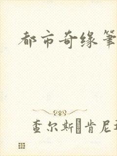 都市奇缘笔趣阁