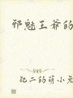 邪魅王爷的囚宠