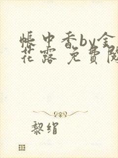 帐中香by金银花露 免费阅读