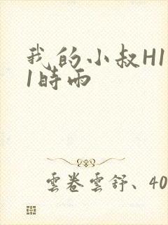 我的小叔H1V1时雨