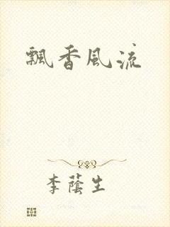 飘香风流