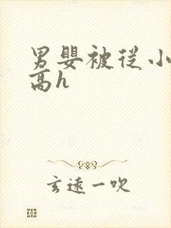 男婴被从小调教高h