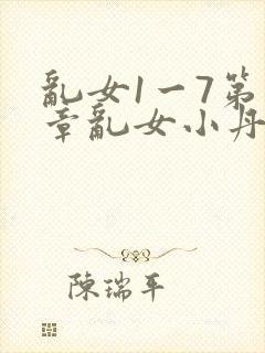 乱女1一7第一章乱女小丹