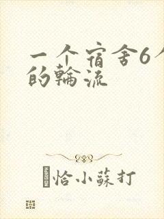 一个宿舍6个女的轮流封面