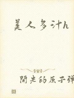 美人多汁h