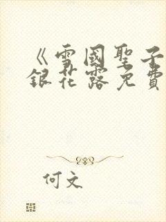 《雪国圣子》金银花露免费读书