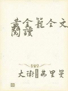 黄金笼全文免费阅读